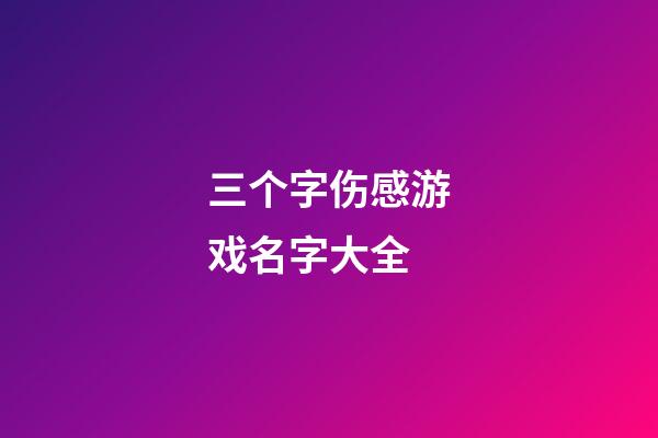 三个字伤感游戏名字大全