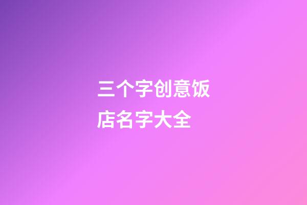 三个字创意饭店名字大全