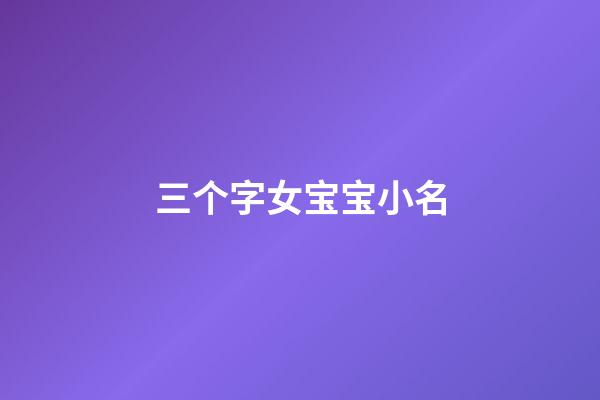 三个字女宝宝小名