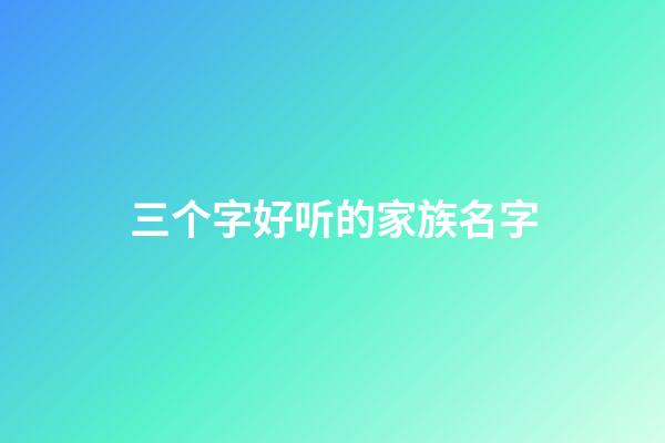 三个字好听的家族名字