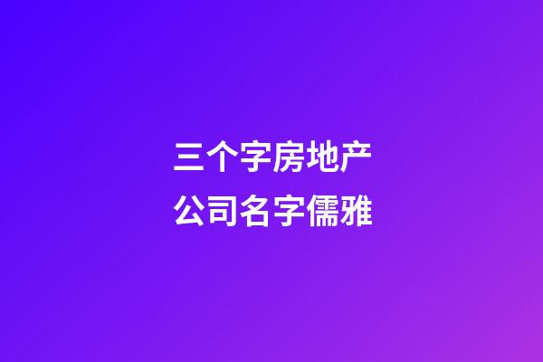 三个字房地产公司名字儒雅-第1张-公司起名-玄机派