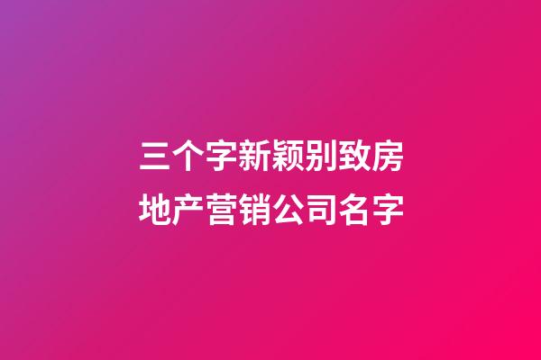 三个字新颖别致房地产营销公司名字-第1张-公司起名-玄机派