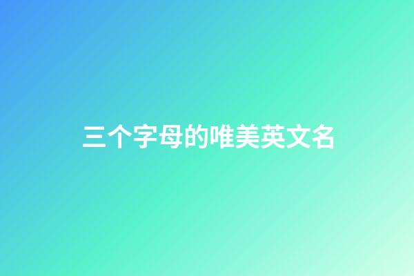 三个字母的唯美英文名