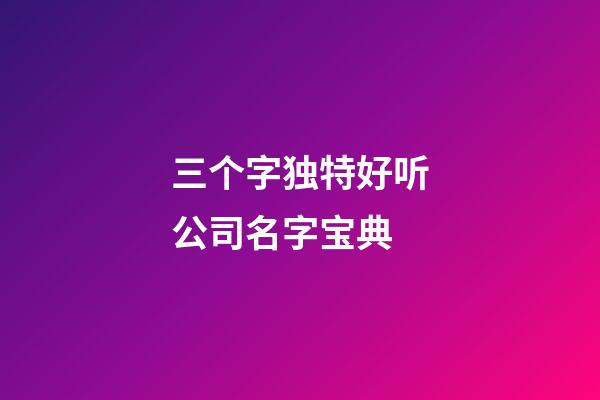 三个字独特好听公司名字宝典-第1张-公司起名-玄机派