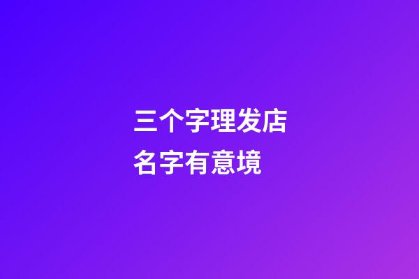 三个字理发店名字有意境