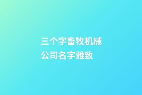 三个字畜牧机械公司名字雅致-第1张-公司起名-玄机派