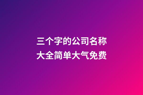 三个字的公司名称大全简单大气免费-第1张-公司起名-玄机派