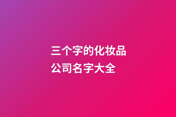 三个字的化妆品公司名字大全