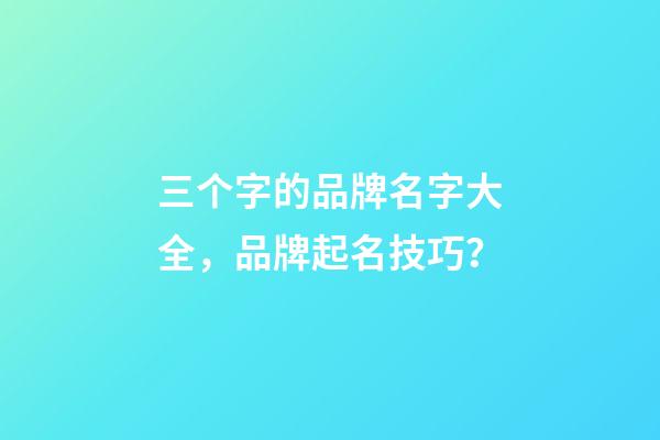 三个字的品牌名字大全，品牌起名技巧？