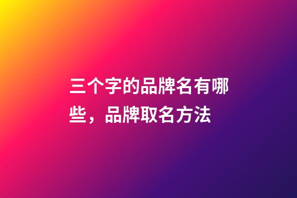 三个字的品牌名有哪些，品牌取名方法-第1张-商标起名-玄机派