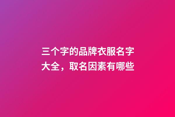 三个字的品牌衣服名字大全，取名因素有哪些