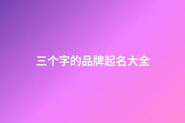 三个字的品牌起名大全
