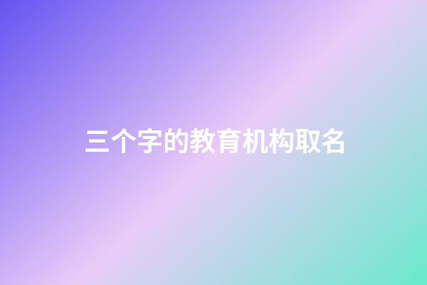 三个字的教育机构取名