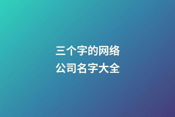 三个字的网络公司名字大全