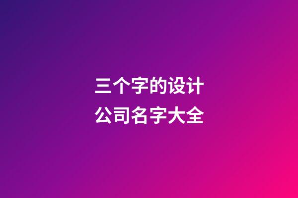 三个字的设计公司名字大全