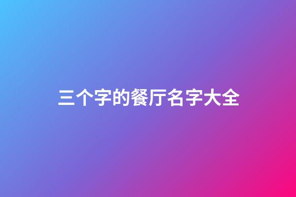 三个字的餐厅名字大全