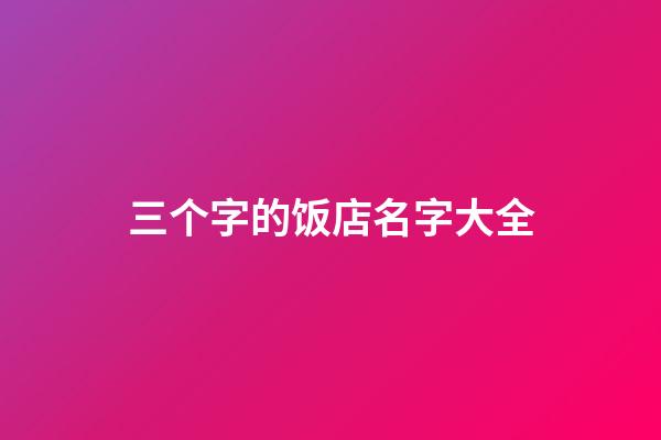 三个字的饭店名字大全
