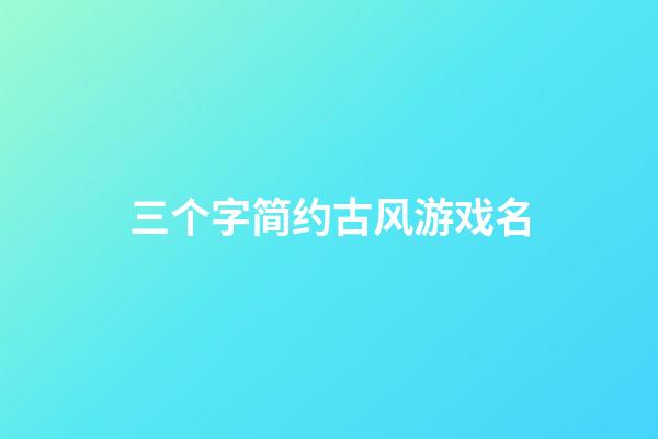 三个字简约古风游戏名