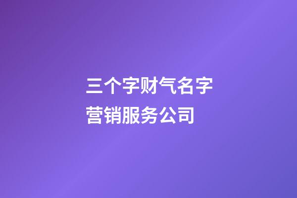 三个字财气名字营销服务公司-第1张-公司起名-玄机派