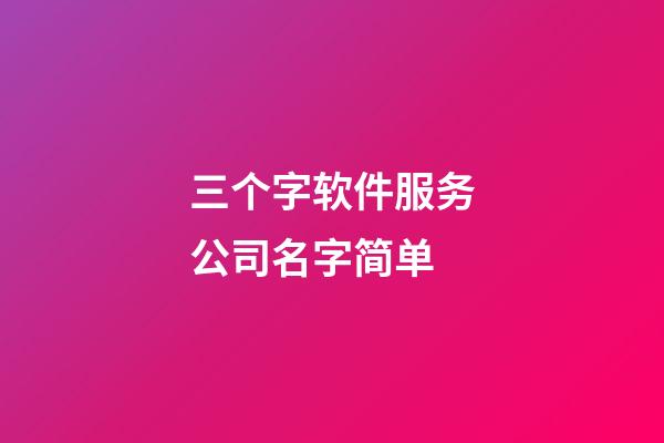 三个字软件服务公司名字简单-第1张-公司起名-玄机派