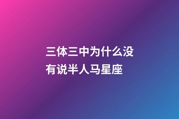 三体三中为什么没有说半人马星座-第1张-星座运势-玄机派