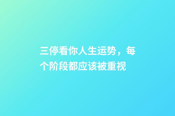 三停看你人生运势，每个阶段都应该被重视