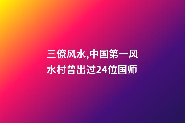 三僚风水,中国第一风水村曾出过24位国师-第1张-观点-玄机派