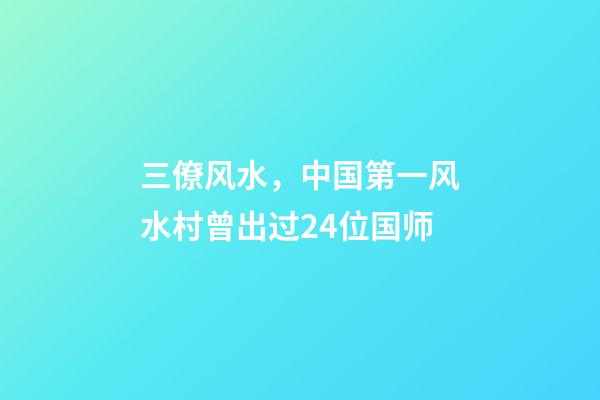 三僚风水，中国第一风水村曾出过24位国师-第1张-观点-玄机派