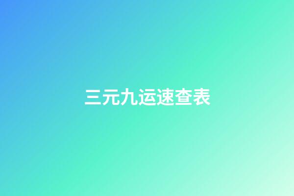 三元九运速查表