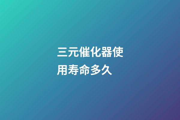 三元催化器使用寿命多久(教你保养汽车三元催化器)-第1张-观点-玄机派