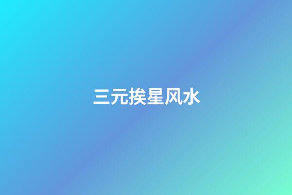 三元挨星风水