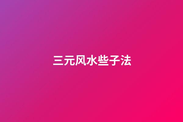 三元风水些子法