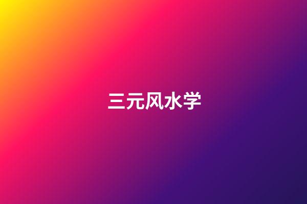 三元风水学