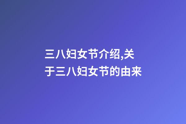三八妇女节介绍,关于三八妇女节的由来-第1张-观点-玄机派