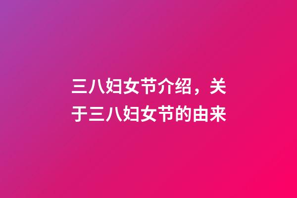 三八妇女节介绍，关于三八妇女节的由来-第1张-观点-玄机派