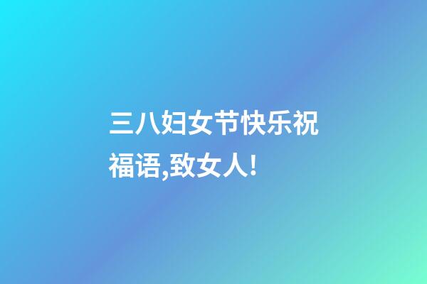 三八妇女节快乐祝福语,致女人!(句句感人)-第1张-观点-玄机派