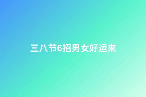 三八节6招男女好运来