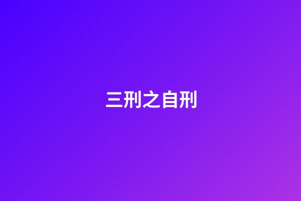 三刑之自刑