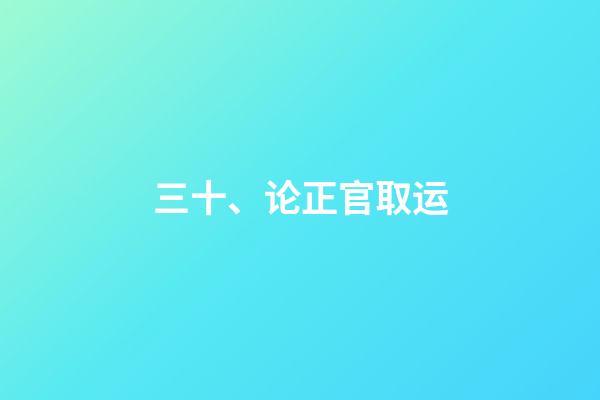 三十、论正官取运