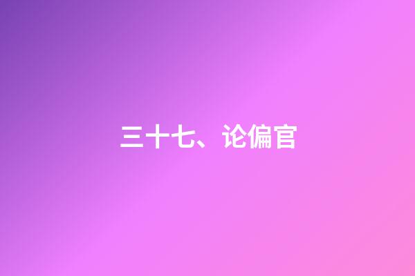 三十七、论偏官