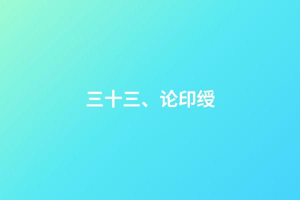三十三、论印绶