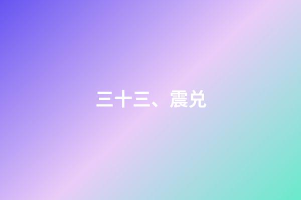 三十三、震兑