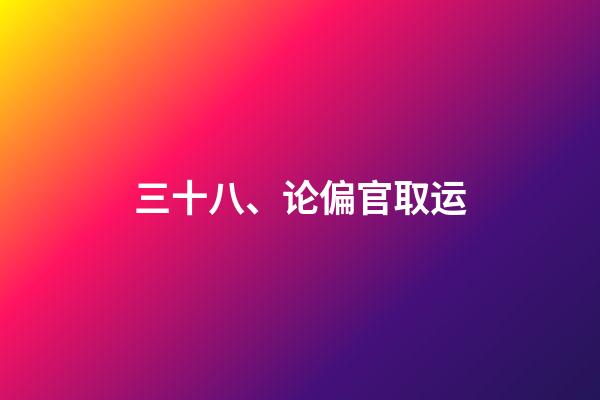 三十八、论偏官取运