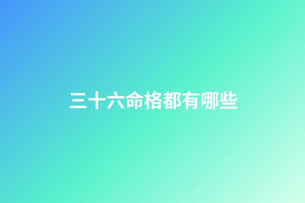 三十六命格都有哪些(神仙道2016天命格 天命格天命破属性等级变化)-第1张-观点-玄机派