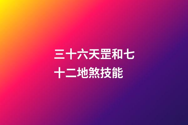 三十六天罡和七十二地煞技能