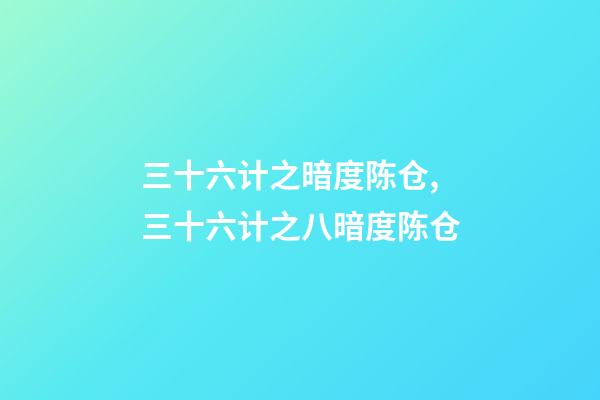 三十六计之暗度陈仓,三十六计之八暗度陈仓-第1张-观点-玄机派