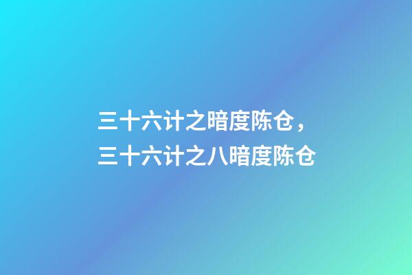 三十六计之暗度陈仓，三十六计之八暗度陈仓-第1张-观点-玄机派