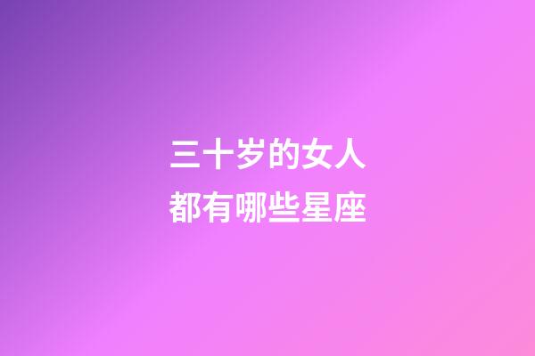 三十岁的女人都有哪些星座-第1张-星座运势-玄机派