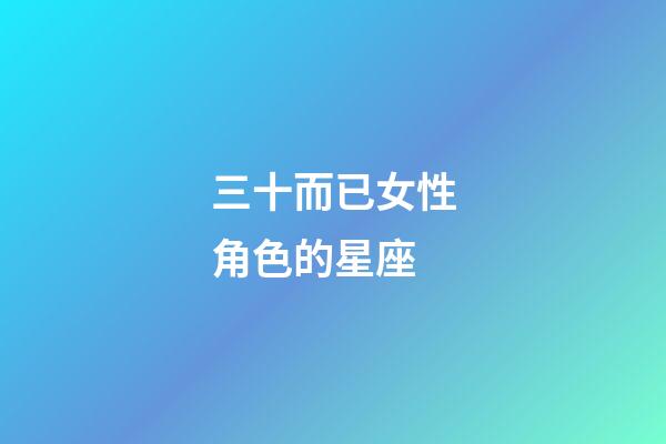 三十而已女性角色的星座