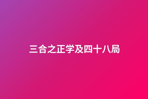 三合之正学及四十八局